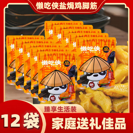 【家庭装12袋】懒吃侠盐焗鸡脚筋香辣红油盐焗鸡食品梅州客家特产