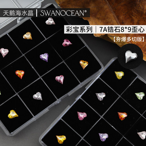 天鹅海水晶SWANOCEAN 彩宝系列7A锆石8*9歪心夯爆多切版美甲饰品