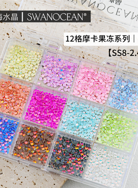 天鹅海水晶 | SWANOCEAN 摩卡钻果冻色ss8彩光平底钻马卡龙色