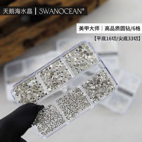 天鹅海平底尖底16切/33切美甲钻