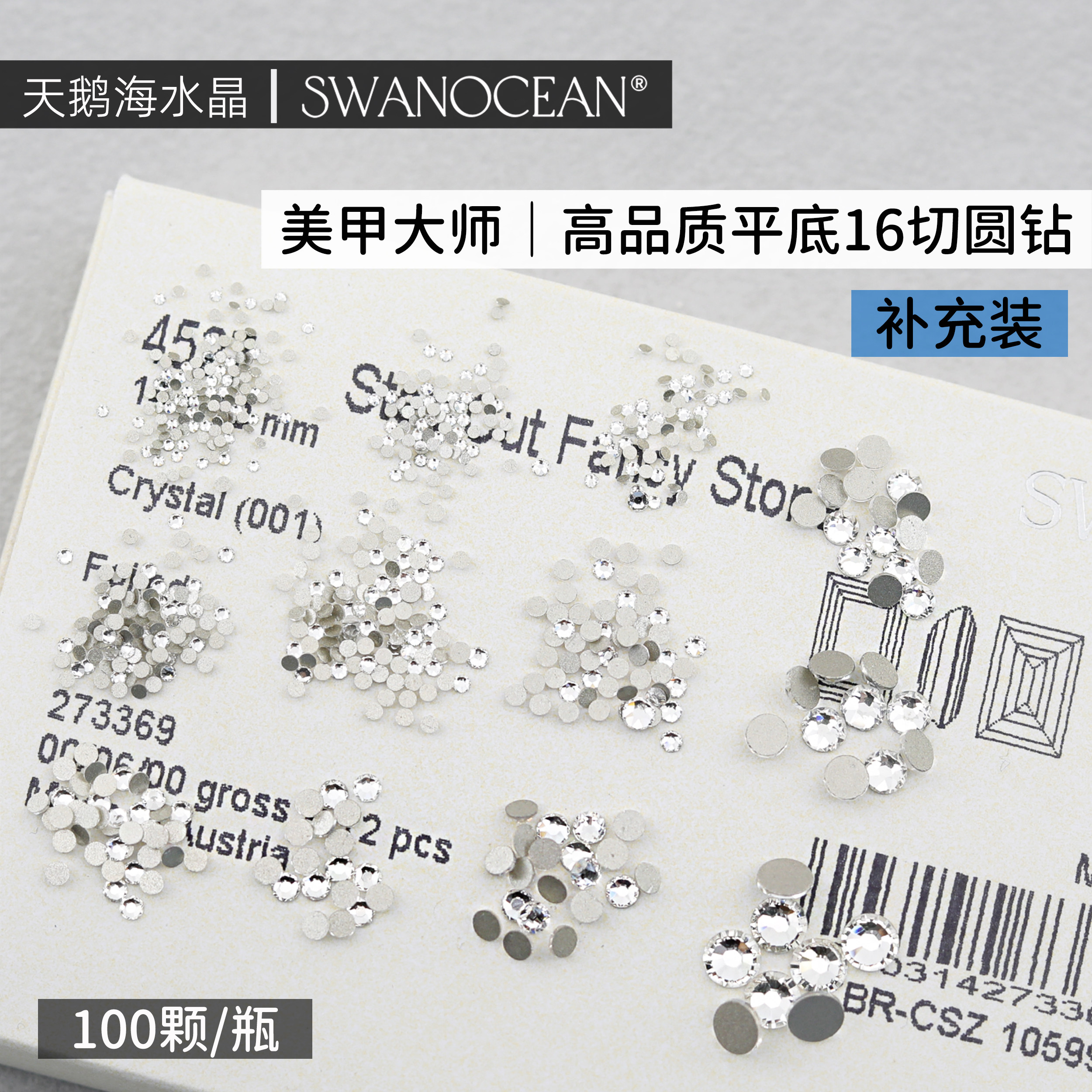 天鹅海SWANOCEAN美甲大师高品质平底16切圆钻1:1仿华美甲钻补充装