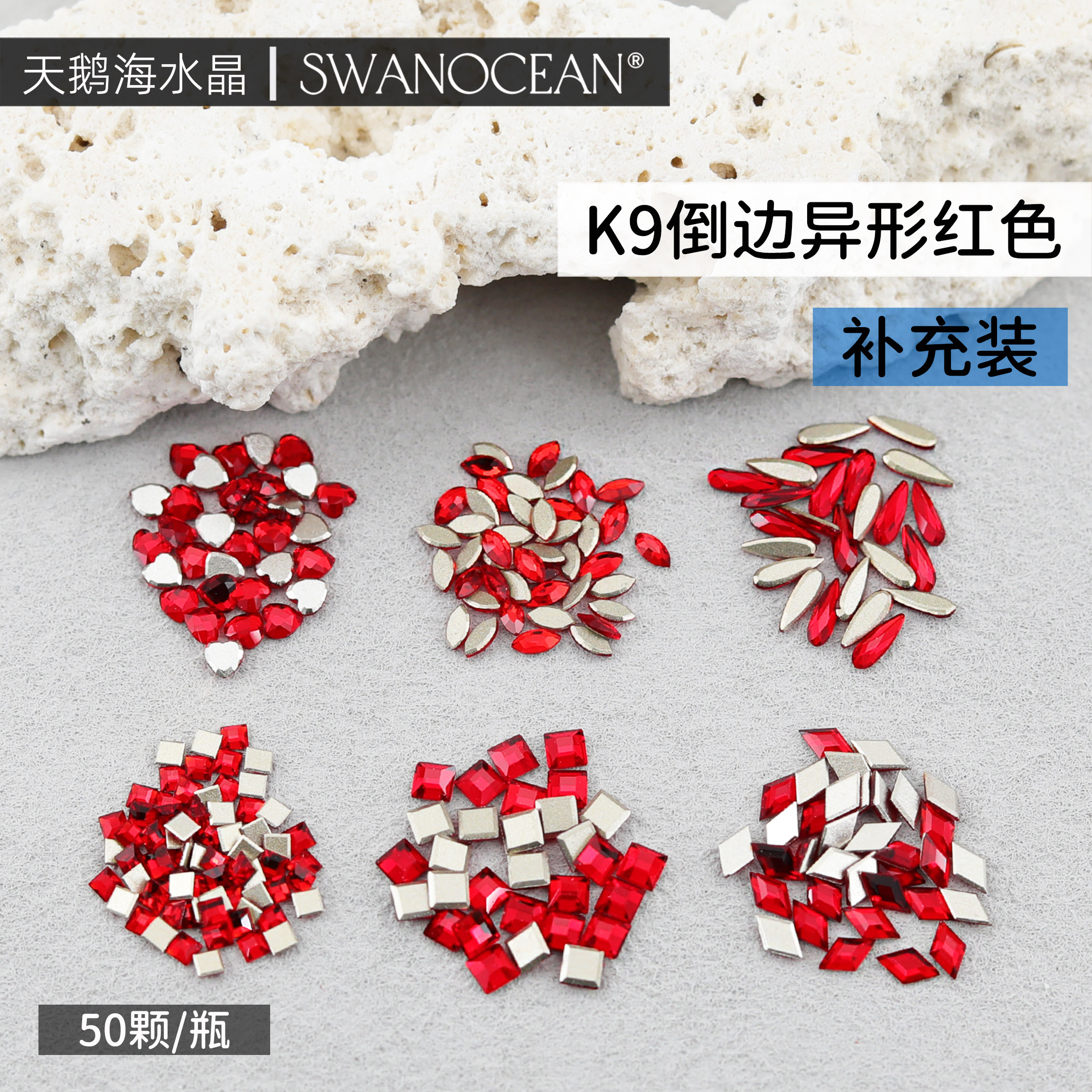 天鹅海SWANOCEAN K9倒边异形红色高品质爆闪美甲钻50颗补充装,彩妆/香水/美妆工具,指甲装饰,淘宝优惠券,粉丝福利购,淘宝优惠卷