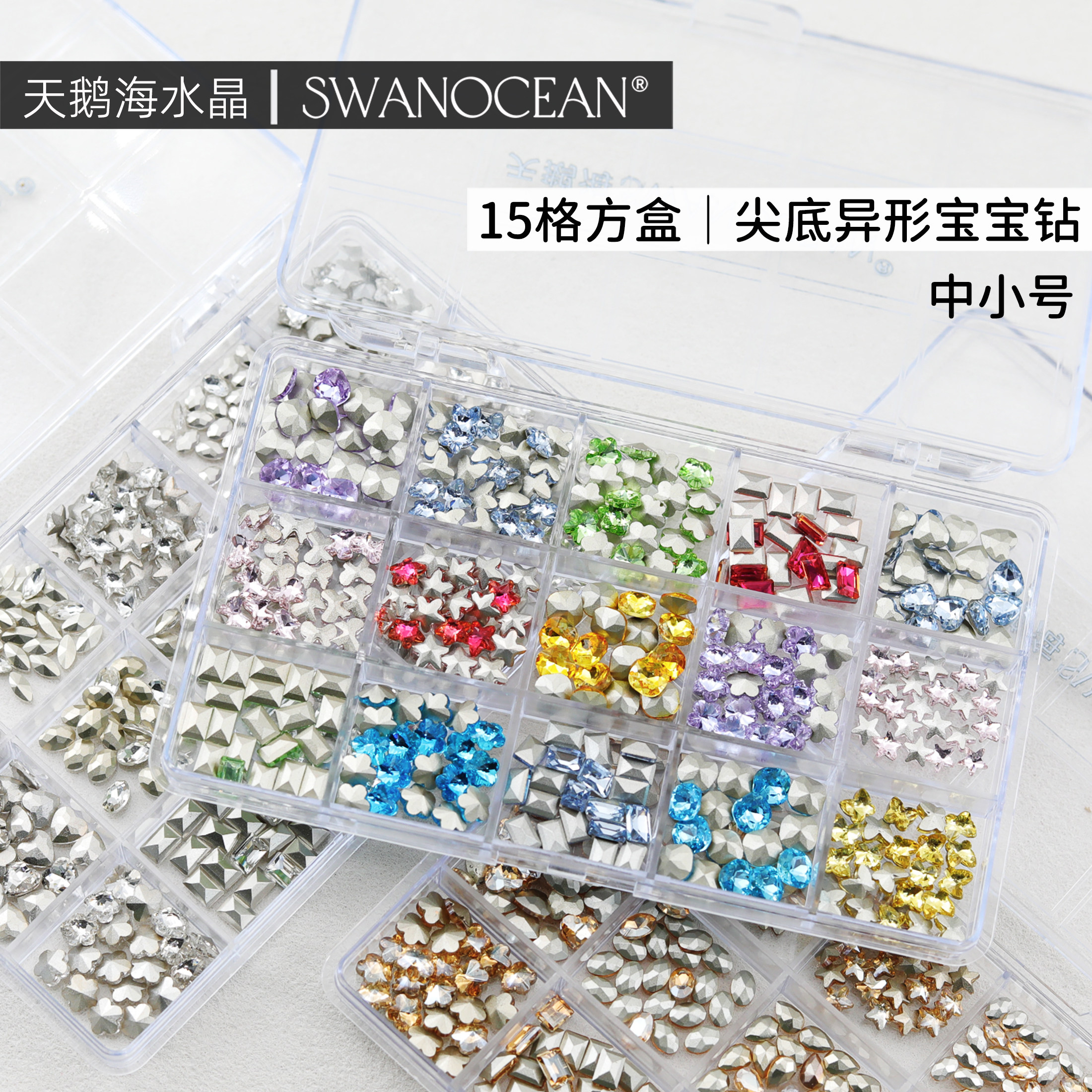 天鹅海水晶SWANOCEAN15格方盒尖底异形宝宝钻中小号美甲钻饰品