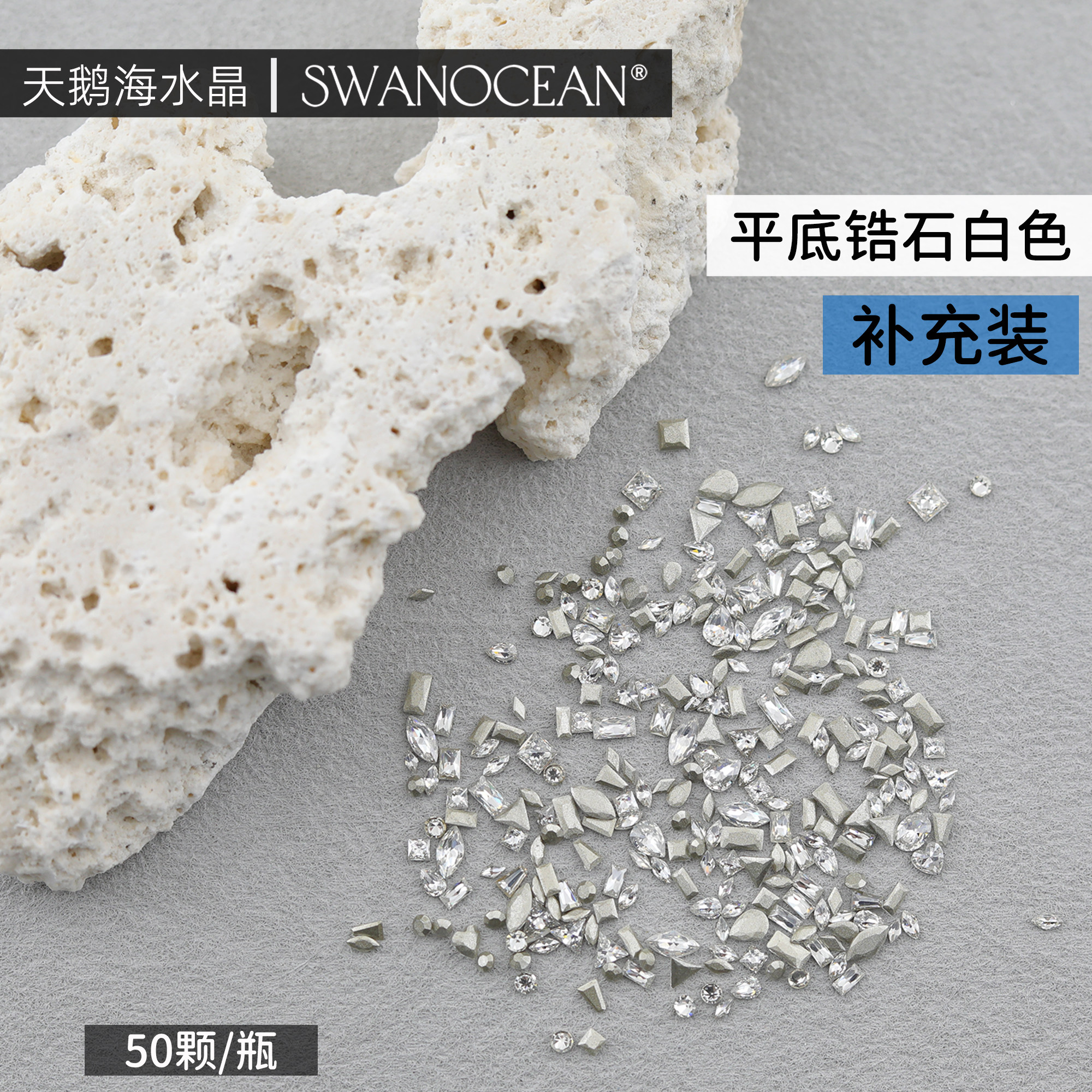 天鹅海SWANOCEAN超闪高定品质平底锆石白色美甲钻补充装,彩妆/香水/美妆工具,指甲装饰,淘宝优惠券,粉丝福利购,淘宝优惠卷