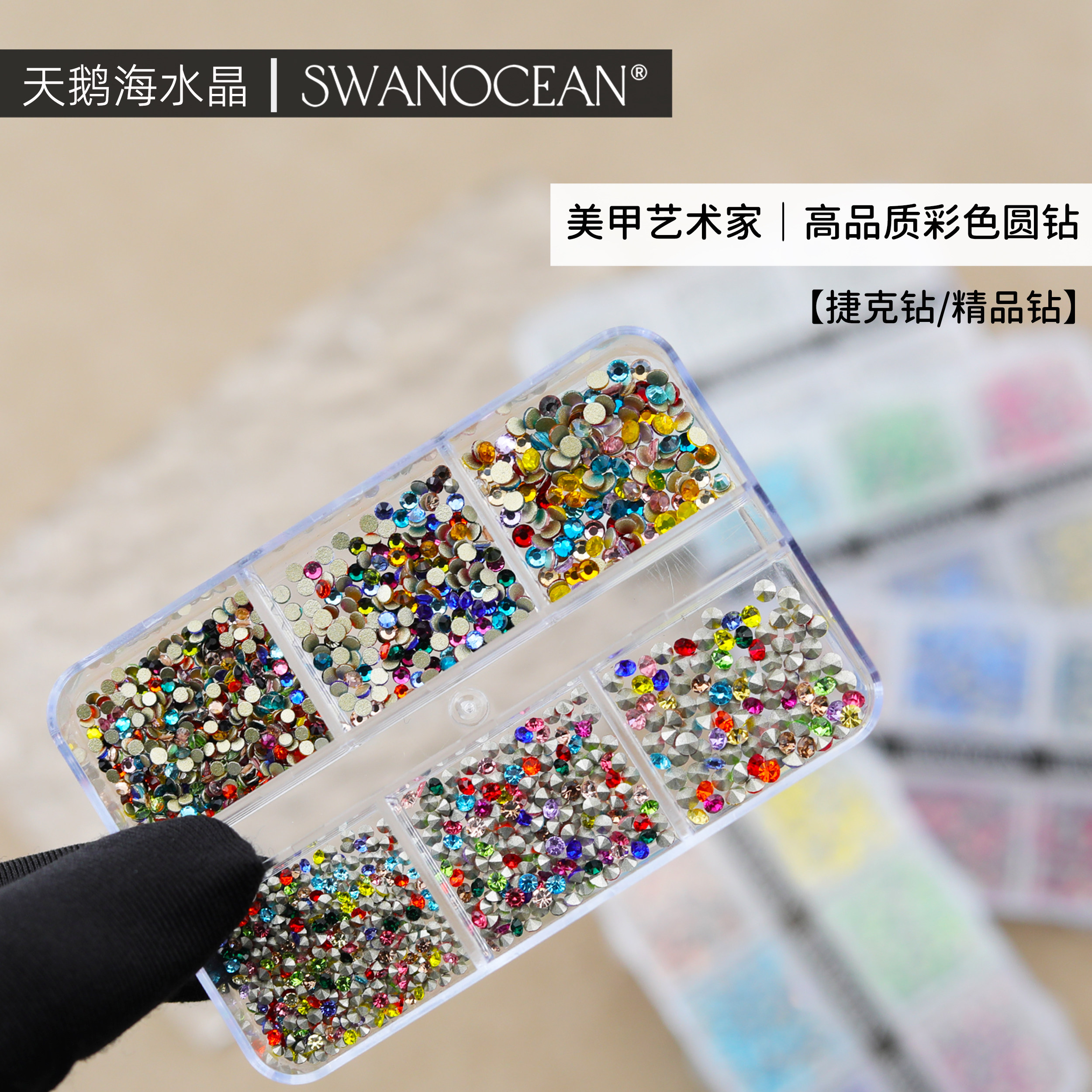 天鹅海SWANOCEAN美甲艺术家｜高品质彩色圆钻美甲钻贴钻装饰品
