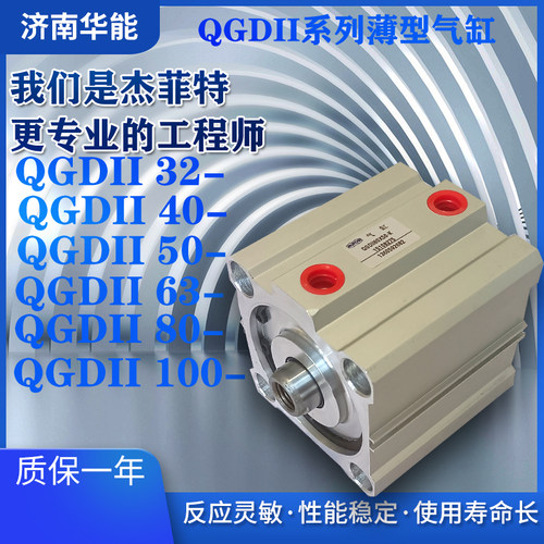 济南华能QGDII12/16/20/25/32/40/50/63/80/100-S-L-C-P-E-ST-K