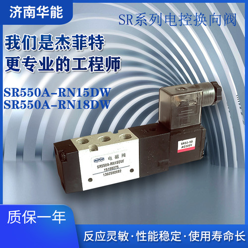 济南华能电磁阀SR550A-RN15DW/SR550A-RN18DW/SR550A-DN15/18DW