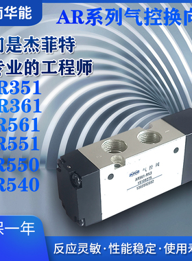 济南华能气控换向阀AR351/AR361/AR561/AR540/AR550/AR551原产地