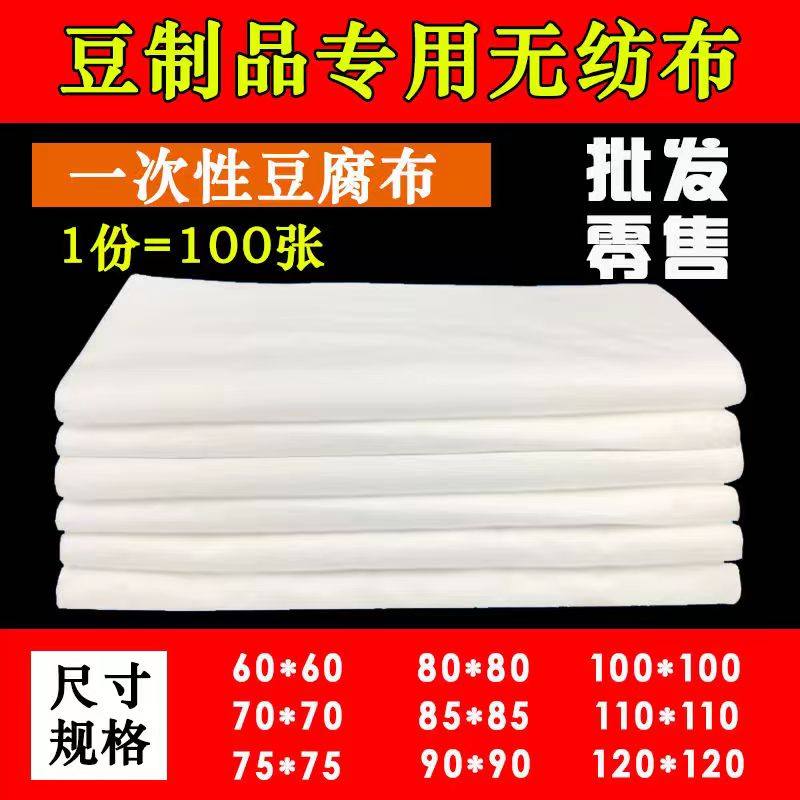 食品级豆制品专用无纺布一次性豆腐布做嫩豆腐用的包布过滤布包邮