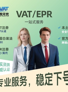 vat注册tk亚马逊temu欧代英代土代德国包装法epr沃尔玛eBay海牙