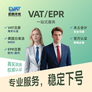 vat注册tk亚马逊temu欧代英代土代德国包装法epr沃尔玛eBay海牙