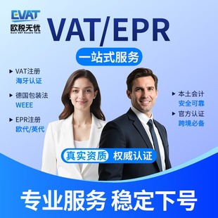 亚马逊VAT注册temu欧代英代土代德国包装法EPR海牙认证eBay沃尔玛