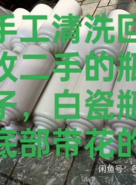 二手洗白白毛白瓷瓶500毫升的