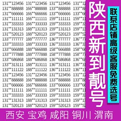 陕西西安宝鸡咸阳铜川渭南延安榆林联通手机号码卡好靓号老号码卡