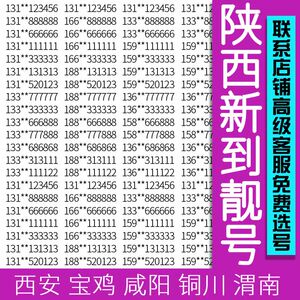 陕西西安宝鸡咸阳铜川渭南延安榆林联通手机号码卡好靓号老号码卡