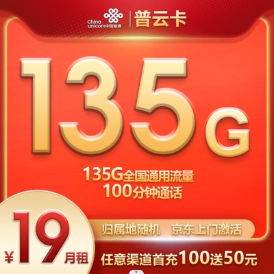 HM联通普云卡19元/月135G通用+100分钟靓号本地自选好号码流量卡