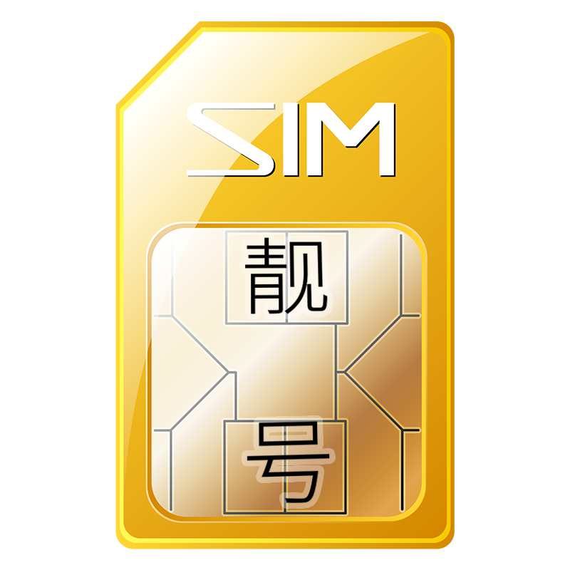电信手机靓号电话号码靓号手机好号选卡连号全国通用本地定制