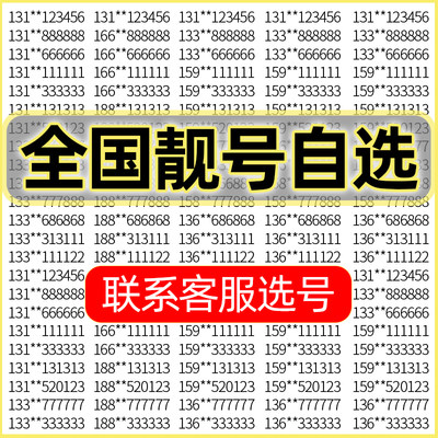 XX广东手机好号靓号电信电话卡吉祥号码靓号在线自选全国通用本地