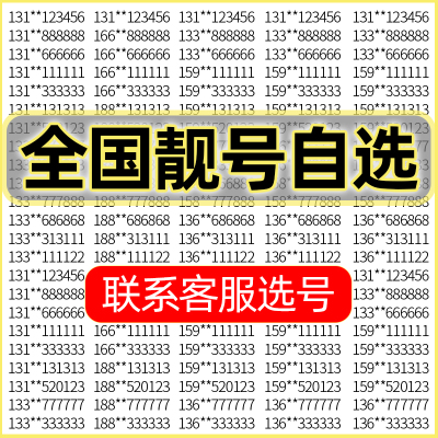 HM1115手机好号靓号电信电话卡吉祥号码靓号在线自选全国通用本地