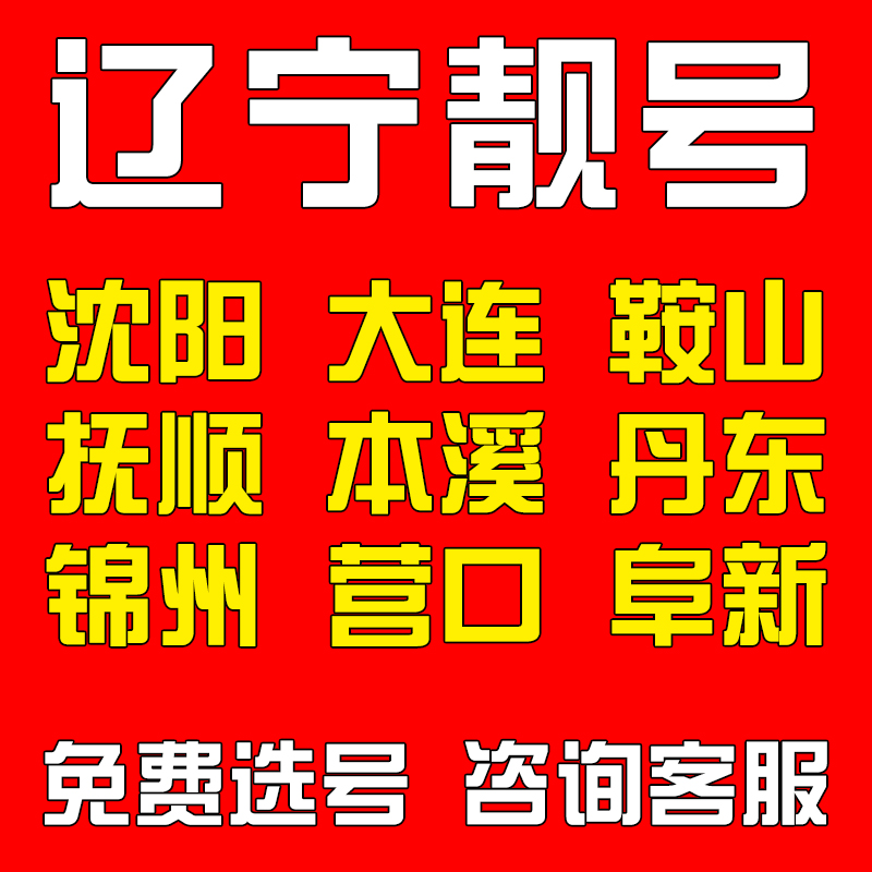 百万靓号任性选千万号库等你来选点击咨询