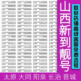 山西太原大同阳泉长治晋城朔州忻州联通手机号码 卡 卡好靓号老号码