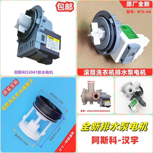 1000排水泵汉宇阿斯科抽水电机全新配件 适用海尔滚筒洗衣机XQG70
