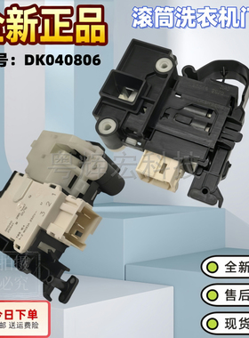 适用于小米滚筒洗衣机XHQG100MJ101门锁DK04025048门开关DK040806
