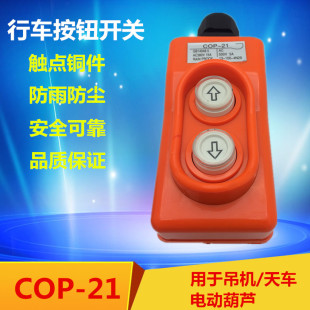 关380V电压上下按钮直接控制电动吊车CLD 21P起重机直控开 COP