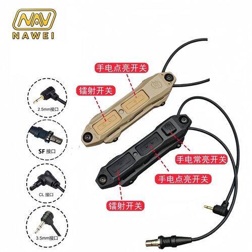NAWEI通用型镭射电筒开关鼠尾线控SF接口2.5mm接口OGL/peq/ngal