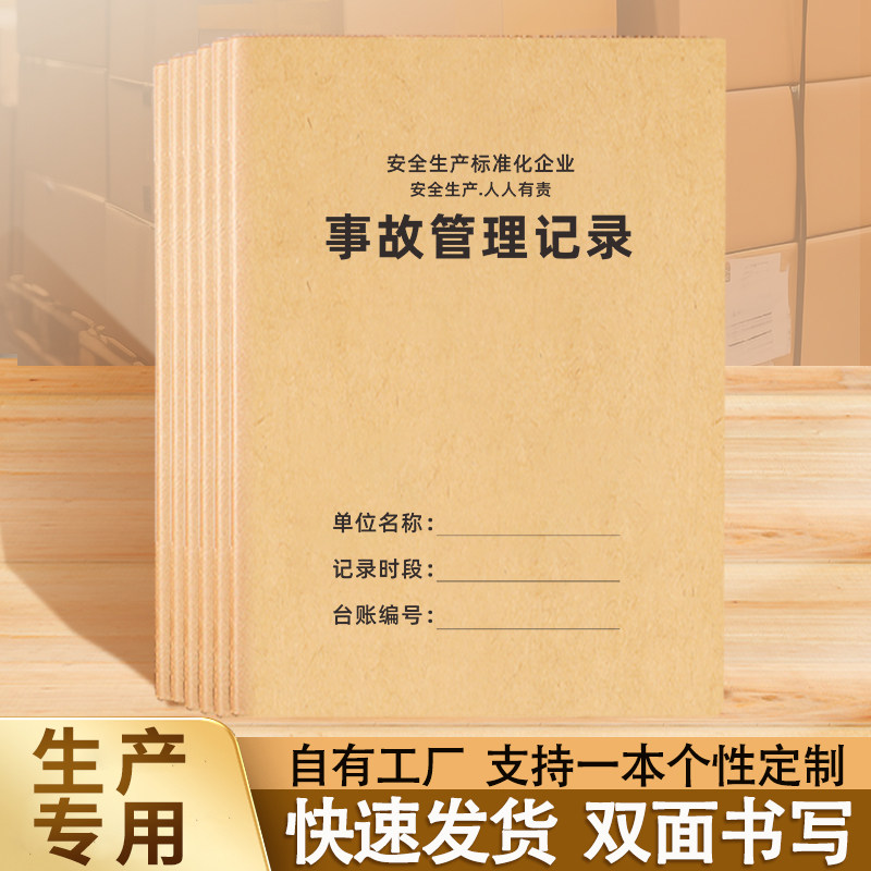 事故管理记录本安全隐患台账本安全生产检查制度生产检查全套台账