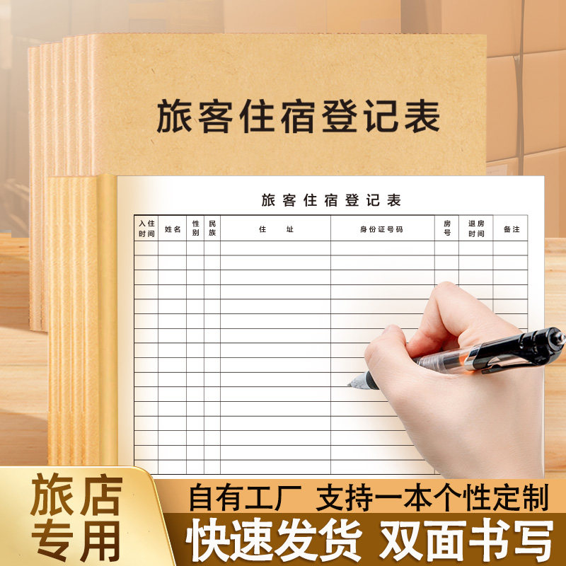 酒店宾馆民宿旅客住宿登记本前台入住人员时间信息登记表A4加厚