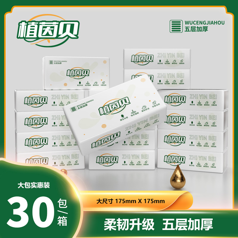 植茵贝30包加厚家用抽纸整箱