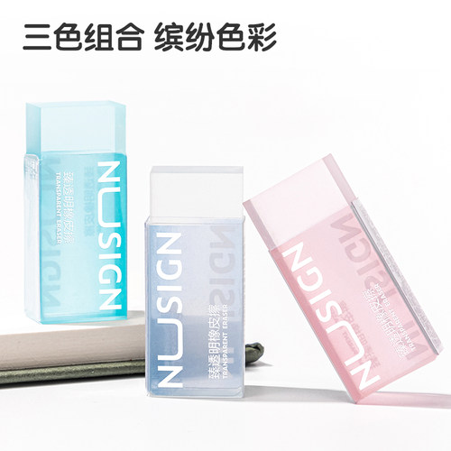 NUSIGN纽赛透明橡皮擦时尚文具