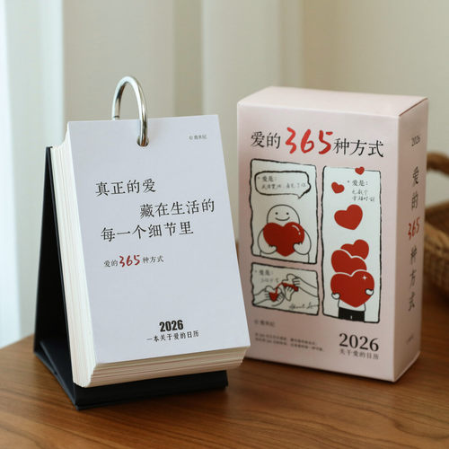 用爱治愈生活2026暖心文案日历