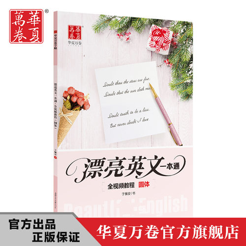 华夏万卷漂亮英语教程花体练字帖