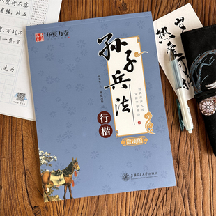 推荐~孙子兵法启强制胜法则硬笔钢笔描红临摹初学者字帖国学经典