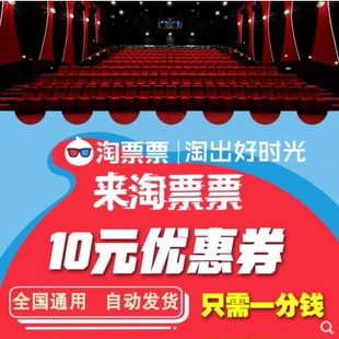 10元 通用券抵用券 全国通用淘票票电影优惠券 淘淘票兑换券