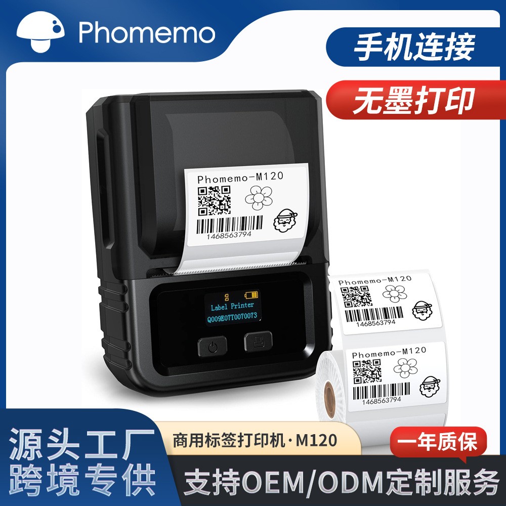 Phomemo M120标签商用珠宝服装食品条码打印蓝牙无墨热敏打印机
