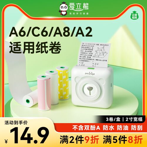 PeriPageA6/A2错题热敏打印纸