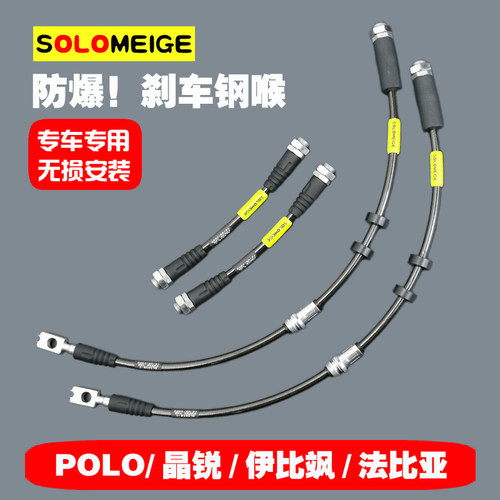 大众POLO斯柯达晶锐法比亚西雅特伊比飒SOLOMEIGE刹车钢喉油软管