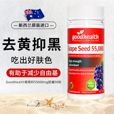 goodhealth葡萄籽精华抗氧化衰老