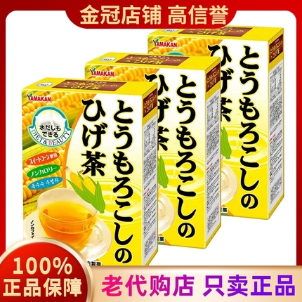 3盒特惠保税日本山本汉方玉米须茶养生茶熬夜利水0脂无糖孕妇可用