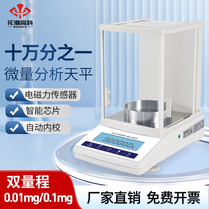 花潮电子分析天平精密十万分之一双量程0.01mg电子天平微量实验室