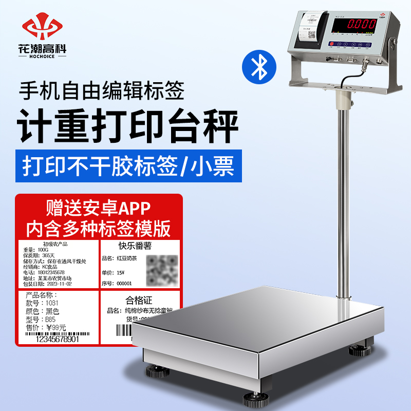 花潮打印电子秤商用台秤不干胶标签条码电子秤蓝牙连接工业称重秤