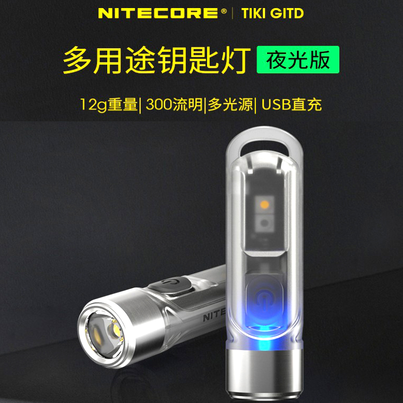 奈特科尔（NITECORE）TIKI GITD便携迷你强光小手电筒钥匙扣灯紫光edc-封面