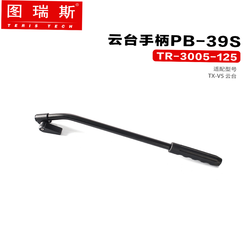 图瑞斯（TERIS）三脚架液压云台手柄PB-39S/PB-39B/PB-45/PB-55B配件