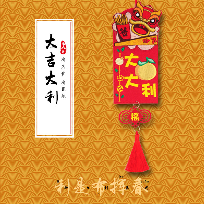 挥春贺年新春车载婚庆挂件红包室内公仔婚庆红包挂件对联利是绒面