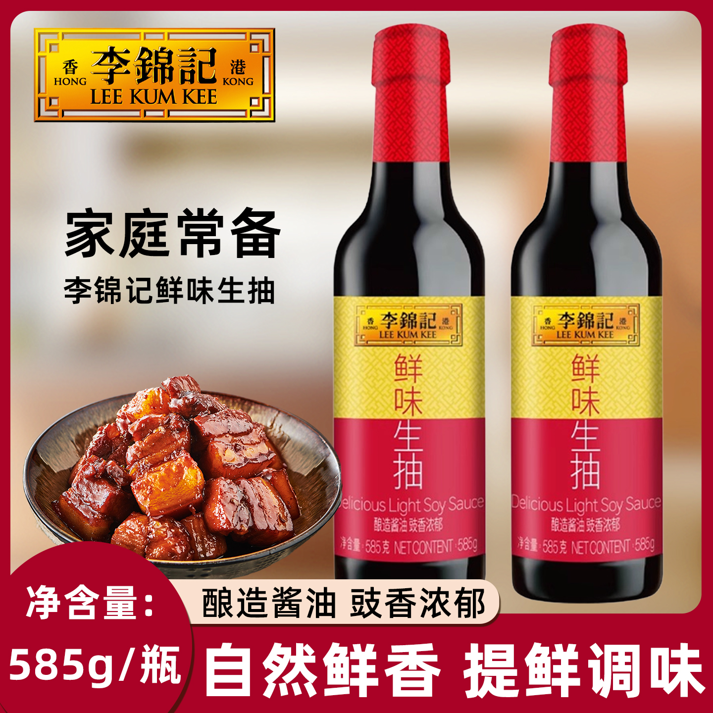 李锦记鲜味生抽585g/瓶