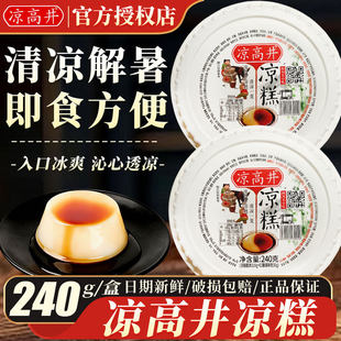 【直播专用】凉高井凉糕开盖即食240克碗装四川特产红糖休闲小吃