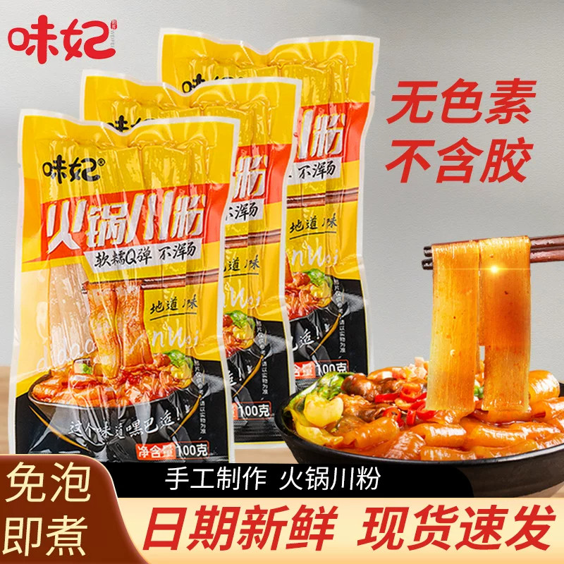 味妃宽粉火锅粉100g×3袋小宽粉皮四川火锅食材火锅川粉袋装速食图片